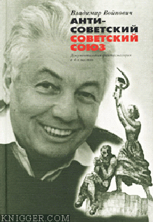 Антисоветский Советский Союз - автор Войнович Владимир 