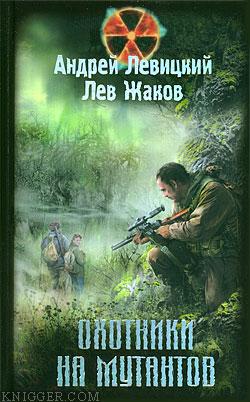 Охотники на мутантов - автор Жаков Лев Захарович 