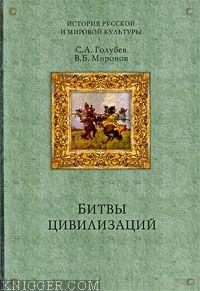 Битвы цивилизаций - автор Голубев Сергей Александрович 