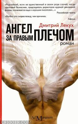 Ангел за правым плечом - автор Лекух Дмитрий 