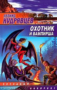 Охотник и вампирша - автор Кудрявцев Леонид 