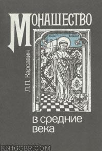 Монашество в средние века - автор Карсавин Лев Платонович 