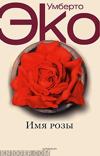 Имя розы - автор Эко Умберто 