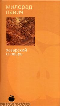 Павич Милорад - Хазарский словарь