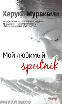 Мой любимый sputnik - автор Мураками Харуки 