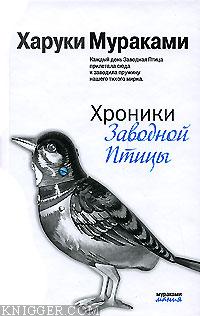 Хроники Заводной Птицы - автор Мураками Харуки 