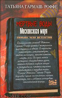 Мертвые воды Московского моря - автор Гармаш-Роффе Татьяна 