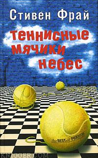 Теннисные мячики небес - автор Фрай Стивен 