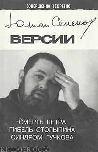 Гибель Столыпина - автор Семенов Юлиан 