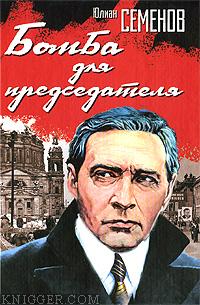 Бомба для председателя - автор Семенов Юлиан 