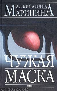 Чужая маска - автор Маринина Александра 