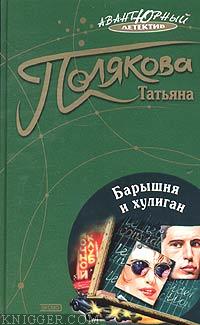 Барышня и хулиган - автор Полякова Татьяна Викторовна 