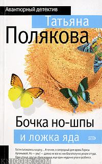 Бочка но-шпы и ложка яда - автор Полякова Татьяна Викторовна 