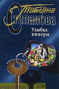 Степанова Татьяна - Улыбка химеры