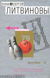 Боулинг-79 - автор Литвинова Анна 