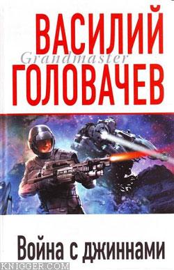 Война с джиннами - автор Головачев Василий Васильевич 