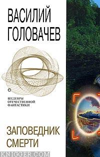 Волейбол-3000 - автор Головачев Василий Васильевич 