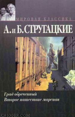 Град обреченный - автор Стругацкий Аркадий Натанович 