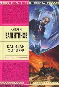 Капитан Филибер - автор Валентинов Андрей 