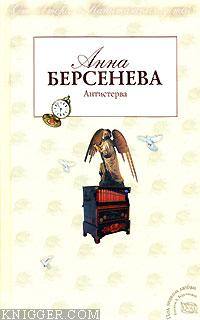 Антистерва - автор Берсенева Анна 