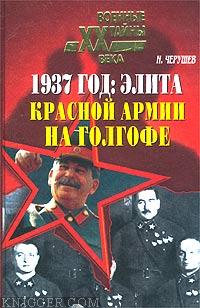 1937 год: Элита Красной Армии на Голгофе - автор Черушев Николай Семенович 