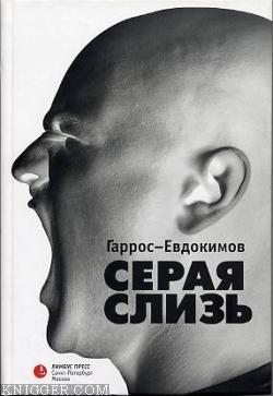 Серая слизь - автор Евдокимов Алексей 
