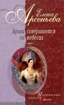 Бешеная черкешенка (Мария Темрюковна и Иван IV Грозный) - автор Арсеньева Елена 