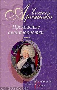 Заговор между спальней и казармой (Елизавета Петровна) - автор Арсеньева Елена 