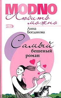 Самый бешеный роман - автор Богданова Анна 