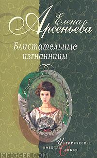 Возвращение в никуда (Нина Кривошеина) - автор Арсеньева Елена 