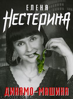 Динамо-машина - автор Нестерина Елена Вячеславовна 