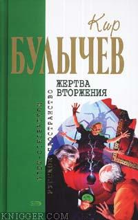 Жизнь за трицератопса - автор Булычев Кир 