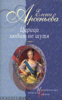 Вещие сны (Императрица Екатерина I) - автор Арсеньева Елена 