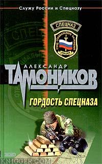 Гордость спецназа - автор Тамоников Александр Александрович 