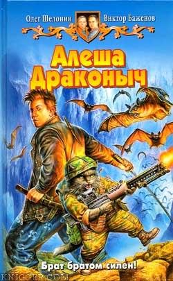 Алеша Драконыч - автор Шелонин Олег Александрович 