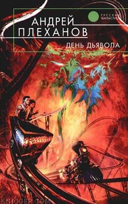 День Дьявола - автор Плеханов Андрей Вячеславович 