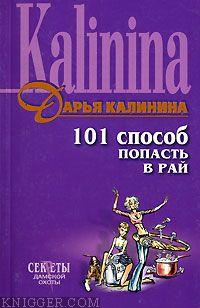 101 способ попасть в рай - автор Калинина Дарья 