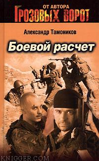 Боевой расчет - автор Тамоников Александр Александрович 
