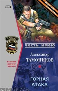 Горная атака - автор Тамоников Александр Александрович 