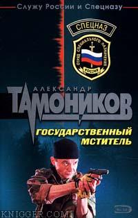 Государственный мститель - автор Тамоников Александр Александрович 