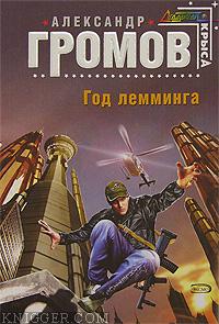 Год лемминга - автор Громов Александр Николаевич 