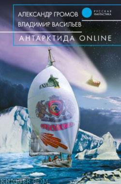 Антарктида online - автор Громов Александр Николаевич 