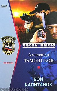 Тамоников Александр Александрович - Бой капитанов