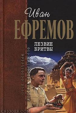 Ефремов Иван Антонович - Лезвие бритвы