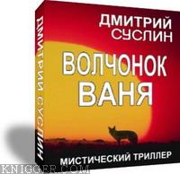 Волчонок Ваня - автор Суслин Дмитрий 
