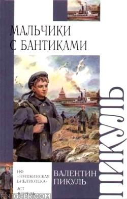 Мальчики с бантиками - автор Пикуль Валентин Саввич 