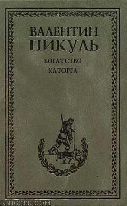 Каторга - автор Пикуль Валентин Саввич 