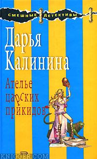 Ателье царских прикидов - автор Калинина Дарья 