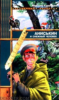 Аниськин и снежный человек - автор Курочкин Максим 