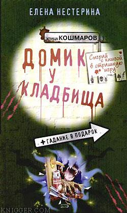Домик у кладбища - автор Нестерина Елена Вячеславовна 